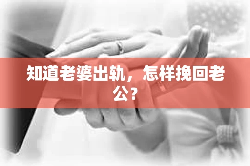 知道老婆出轨，怎样挽回老公？