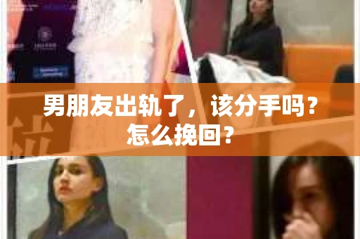 男朋友出轨了，该分手吗？怎么挽回？