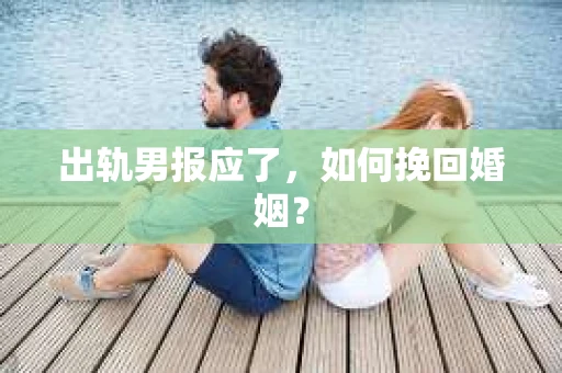 出轨男报应了，如何挽回婚姻？