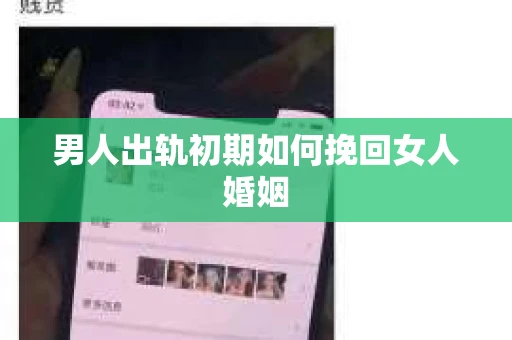 男人出轨初期如何挽回女人婚姻