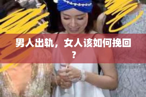 男人出轨，女人该如何挽回？