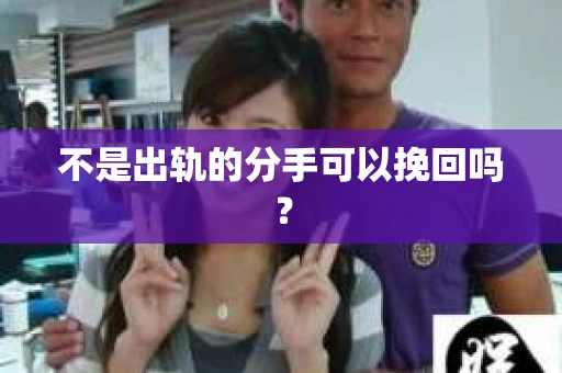 不是出轨的分手可以挽回吗？