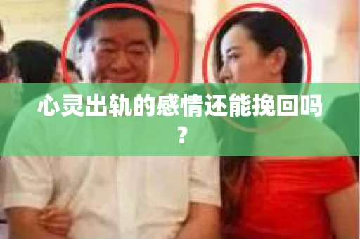 心灵出轨的感情还能挽回吗？