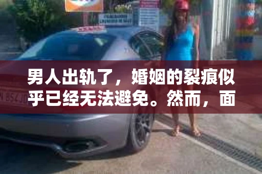 男人出轨了，婚姻的裂痕似乎已经无法避免。然而，面对这样的困境，我们是否真的无路可走？今天，就让我们一起来探讨一下，男人出轨了，我们该如何挽回他。