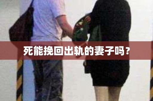 死能挽回出轨的妻子吗？