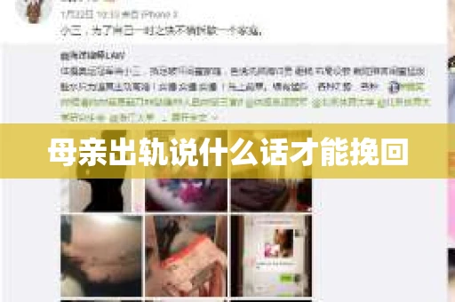 母亲出轨说什么话才能挽回