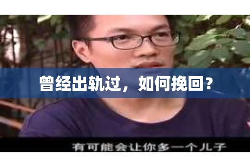 曾经出轨过，如何挽回？