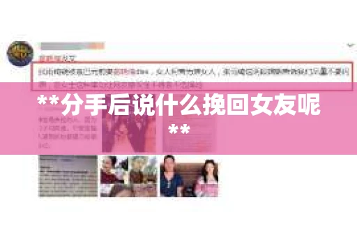 **分手后说什么挽回女友呢**