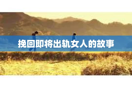 挽回即将出轨女人的故事