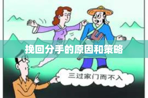 挽回分手的原因和策略