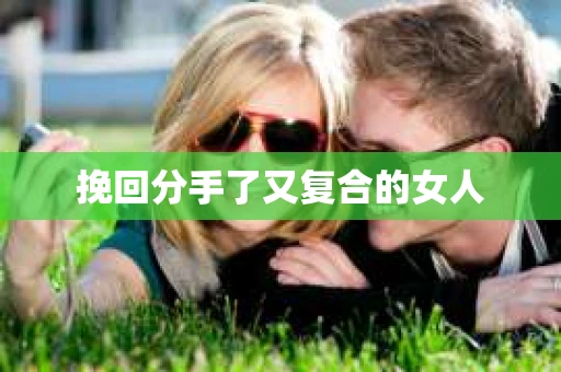 挽回分手了又复合的女人