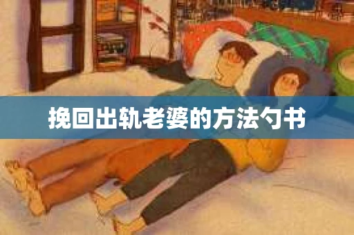 挽回出轨老婆的方法勺书