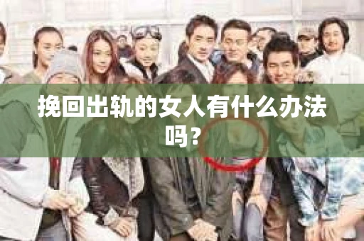 挽回出轨的女人有什么办法吗？