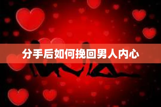 分手后如何挽回男人内心