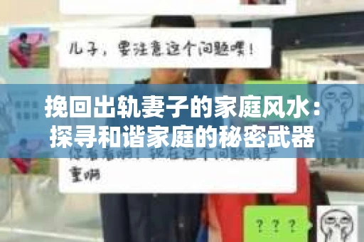 挽回出轨妻子的家庭风水：探寻和谐家庭的秘密武器