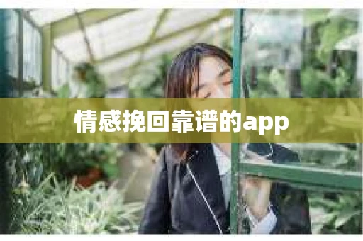 情感挽回靠谱的app