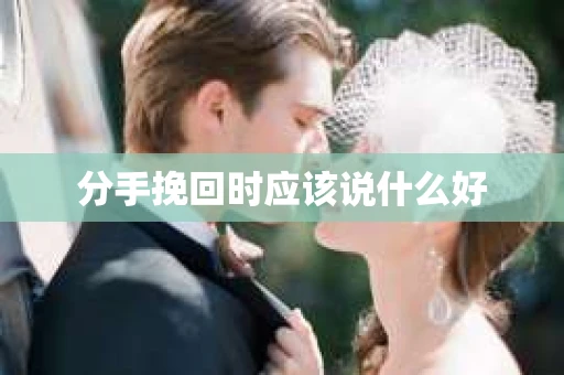 分手挽回时应该说什么好