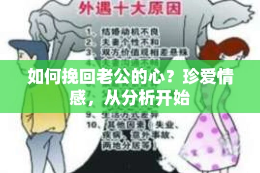 如何挽回老公的心？珍爱情感，从分析开始