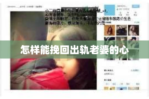 怎样能挽回出轨老婆的心