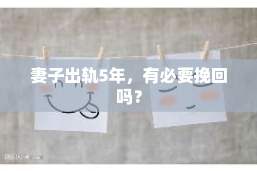 妻子出轨5年，有必要挽回吗？