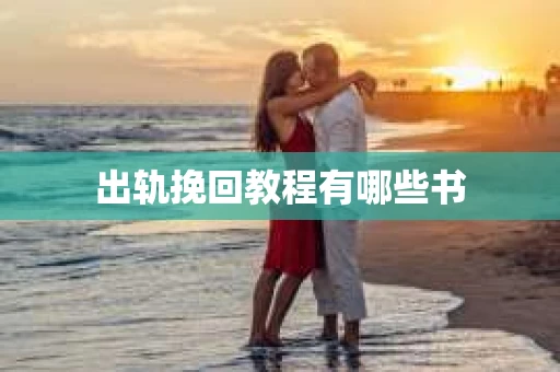 出轨挽回教程有哪些书