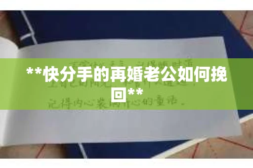 **快分手的再婚老公如何挽回**