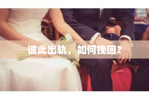 彼此出轨，如何挽回？