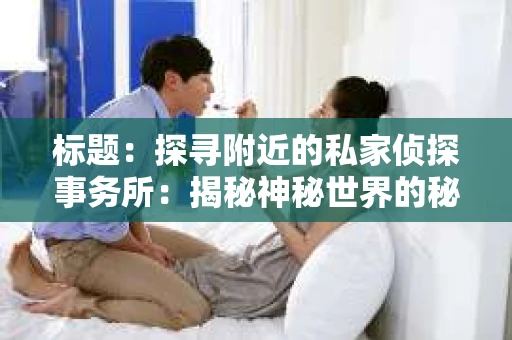 标题：探寻附近的私家侦探事务所：揭秘神秘世界的秘密通道