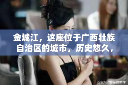 金城江，这座位于广西壮族自治区的城市，历史悠久，风景秀丽。然而，随着社会的发展，人们的生活节奏加快，一些问题也随之而来。比如，有些人可能会遇到一些棘手的问题，需要专业人士的帮助。那么，金城江有私家侦探么？这个问题，我来为大家解答。