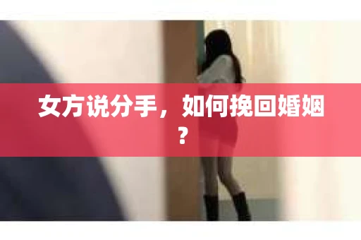 女方说分手，如何挽回婚姻？