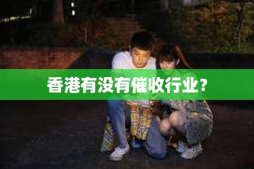 香港有没有催收行业？