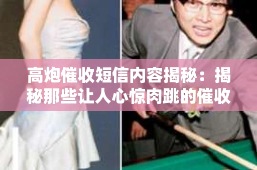 高炮催收短信内容揭秘：揭秘那些让人心惊肉跳的催收手段