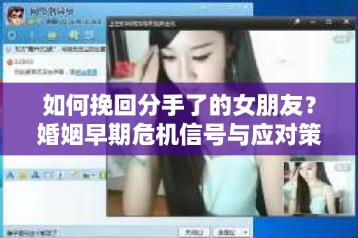 如何挽回分手了的女朋友？婚姻早期危机信号与应对策略