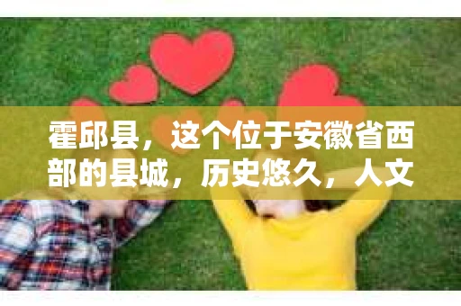 霍邱县，这个位于安徽省西部的县城，历史悠久，人文荟萃。近年来，随着社会的发展，人们对于个人隐私保护的需求日益增长。那么，霍邱县有私家侦探吗？这个问题，让我带你一探究竟。