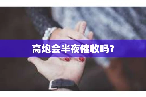 高炮会半夜催收吗？