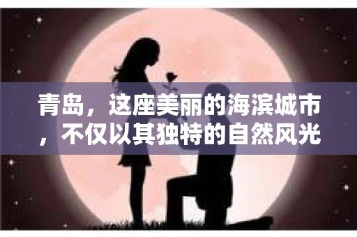 青岛，这座美丽的海滨城市，不仅以其独特的自然风光著称，更以其发达的经济和便捷的交通吸引了众多企业和个人。然而，随着商业活动的日益频繁，债务问题也日益凸显。这时，青岛专业催收公司的出现，无疑为解决债务问题提供了一种高效、合法的途径。