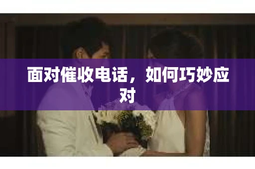 面对催收电话，如何巧妙应对