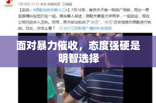 面对暴力催收，态度强硬是明智选择