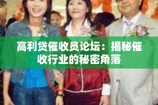 高利贷催收员论坛：揭秘催收行业的秘密角落