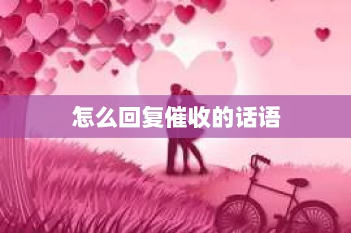 怎么回复催收的话语