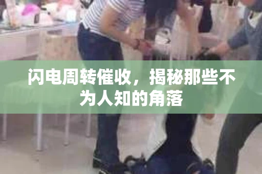 闪电周转催收，揭秘那些不为人知的角落