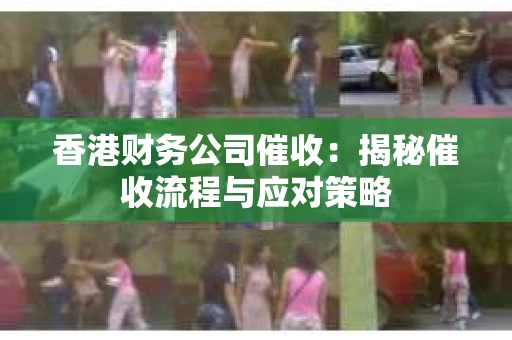 香港财务公司催收：揭秘催收流程与应对策略