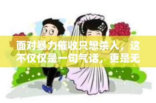 面对暴力催收只想杀人，这不仅仅是一句气话，更是无数借款人内心深处的恐惧。在这个看似光鲜亮丽的现代社会，暴力催收现象却如同毒瘤般蔓延，让人防不胜防。今天，我们就来聊聊这个沉重的话题，揭开暴力催收的冰山一角。