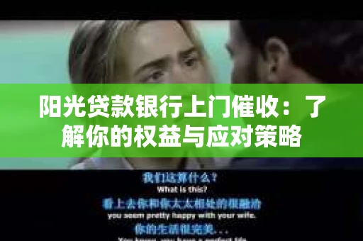 阳光贷款银行上门催收：了解你的权益与应对策略