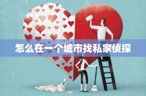 怎么在一个城市找私家侦探