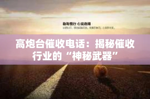 高炮台催收电话：揭秘催收行业的“神秘武器”