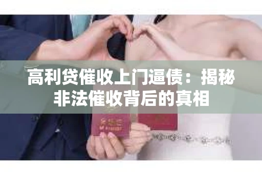 高利贷催收上门逼债：揭秘非法催收背后的真相