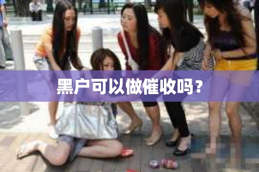 黑户可以做催收吗？