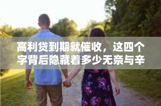 高利贷到期就催收，这四个字背后隐藏着多少无奈与辛酸。在这个充满诱惑与陷阱的金融世界里，我们该如何保护自己，避免陷入高利贷的泥潭？今天，就让我们一起来揭开高利贷到期催收的神秘面纱。