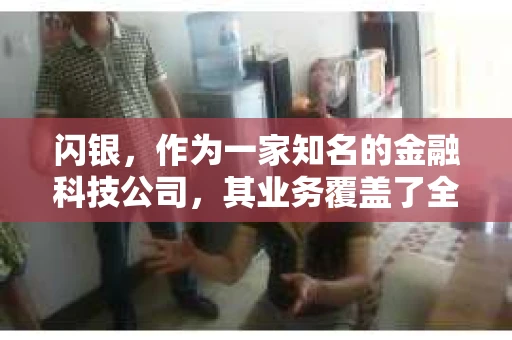 闪银，作为一家知名的金融科技公司，其业务覆盖了全国多个城市。那么，闪银在湖南株洲是否有催收业务呢？今天，我们就来聊聊这个话题。